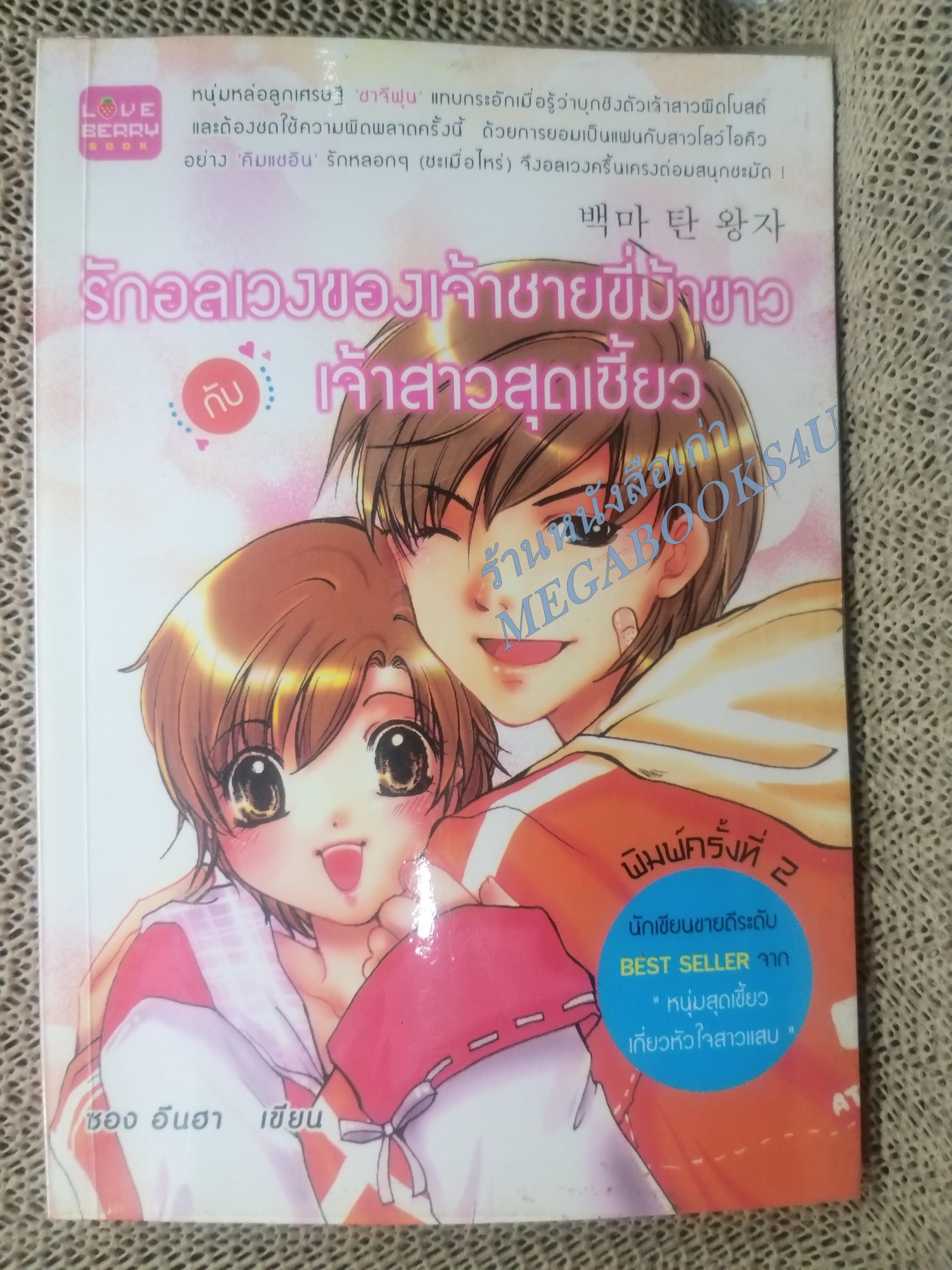 รักอลเวงของเจ้าชายขี่ม้าขาวกับเจ้าสาวสุดเซี้ยว / ซองอึนฮา / Love berry / สภาพดี