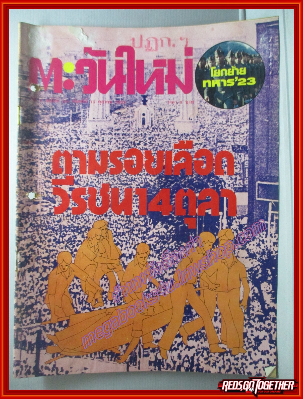 นิตยสาร ตะวันใหม่ ตามรอยเลือดวีรชน 14ตุลาคม ฉบับที่134 ปี2523 **สินค้ามีตำหนิ**