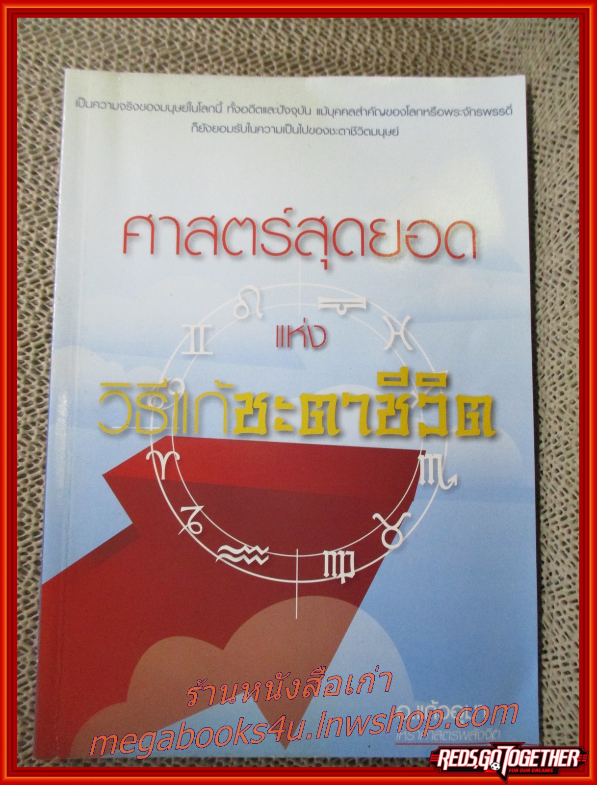 ศาสตร์สุดยอดแห่งวิธีแก้ชะตาชีวิต / อ.แก้วอุมา /