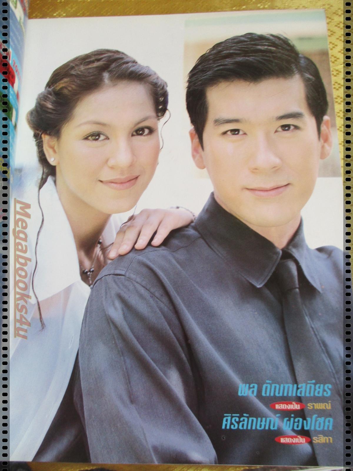 นิตยสารเรื่องย่อละครโทรทัศน์ สามี ปี2542 พล ตัณฑเสถียร ศิริลักษณ์ ผ่องโชค