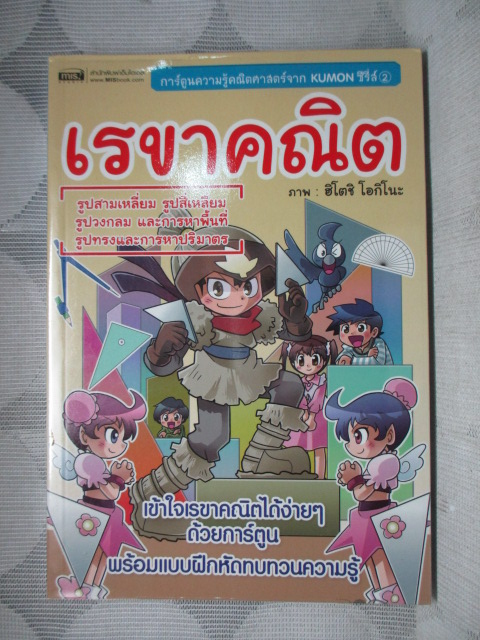 การ์ตูนความรู้ เรขาคณิต จาก KUMON ซีรี่ส์2 สภาพดี