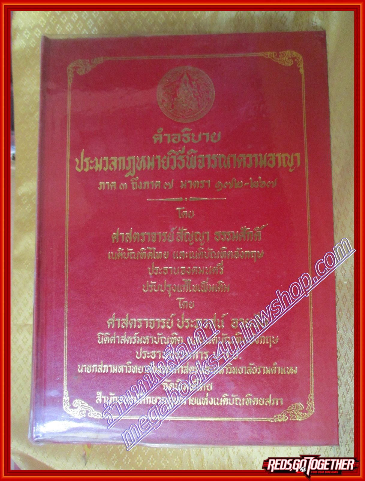หนังสือ คำอธิบายประมวลกฎหมายวิธีพิจารณาความอาญา ภาค 3 ถึงภาค 7 มาตรา 172 - 267