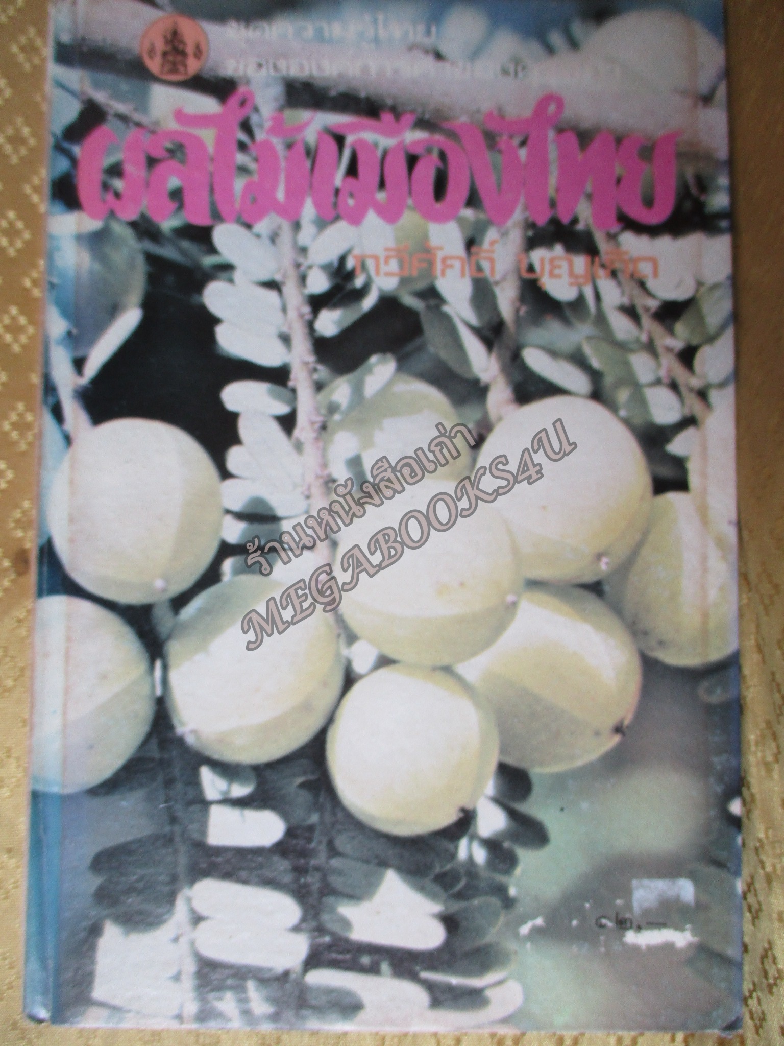 หนังสือชุดความรู้ไทย ชุด3015 ผลไม้เมืองไทย โดย ทวีศักดิ์ บุญเกิด องค์การคุรุสภา