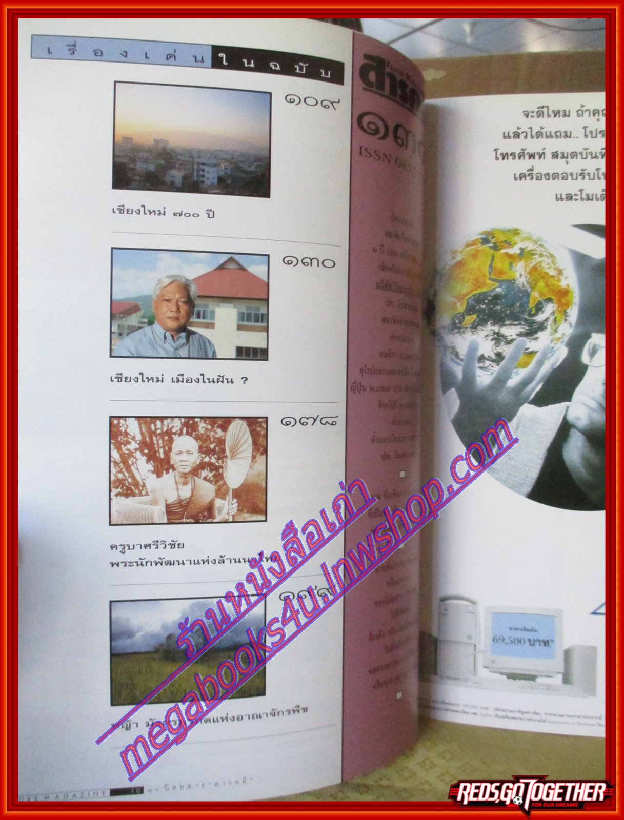 นิตยสารสารคดี ฉบับที่135 พฤษภาคม 2539 700ปีเชียงใหม่,ภาพเก่าเชียงใหม่,ครูบาศรีวิชัย,พันธ์พืชในเชียงใหม่