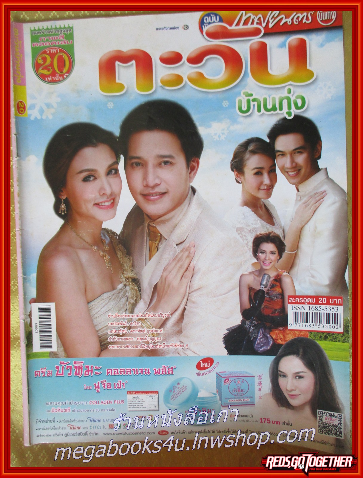เรื่องย่อละคร ตะวันบ้านทุ่ง ปี2556 สภาพดี