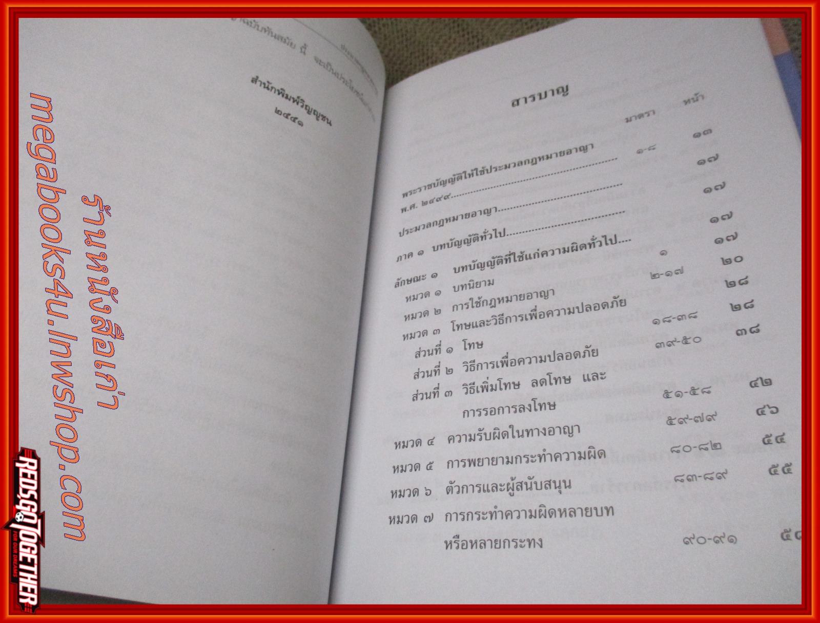 ประมวลกฎหมายอาญา ฉบับทันสมัย แก้ไขเพิ่มเติม 2551 / ธีระพล อรุณะกสิกร /สนพ. วิญญูชน / แผ่นรองปกหน้า และเนื้อหา มีข้อความขีดเขียน