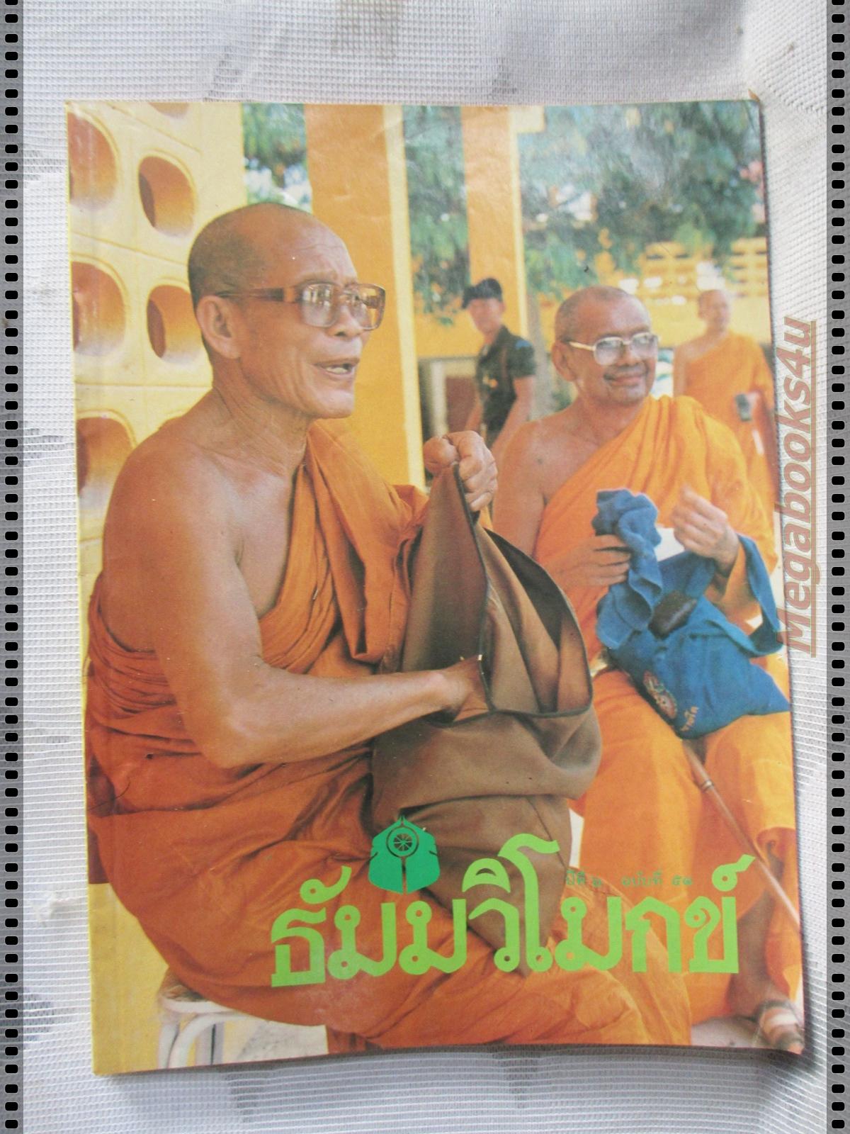 นิตยสารธัมมวิโมกข์ เล่ม051 ปี2528