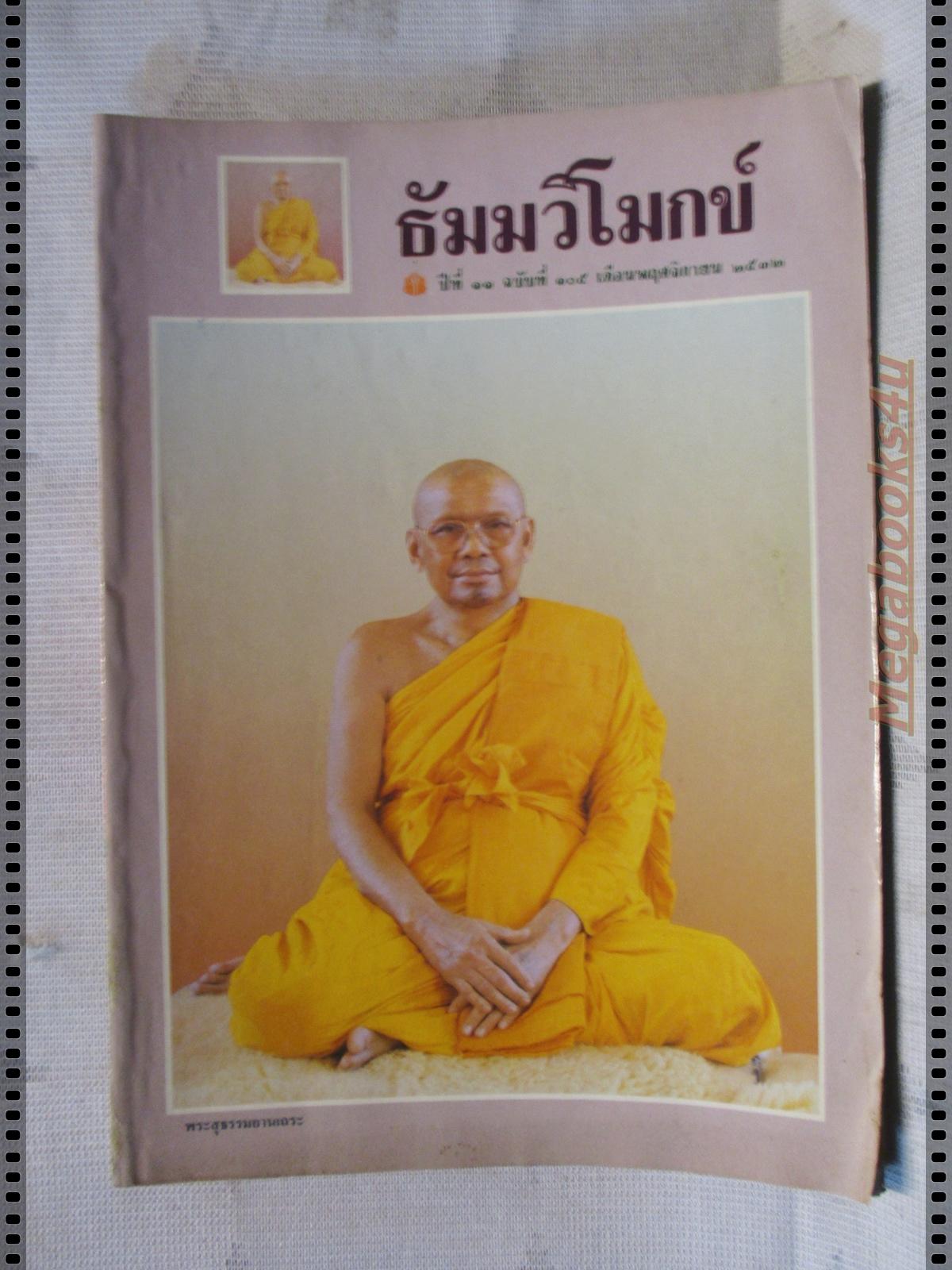 นิตยสารธัมมวิโมกข์ เล่ม105 ปี2532