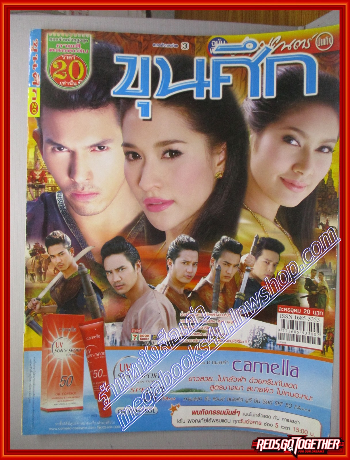 นิตยสารเรื่องย่อละครโทรทัศน์ ขุนศึก ปี2555 อธิชาติ ชุมนานนท์ เฌอมาลย์ บุญยศักดิ์