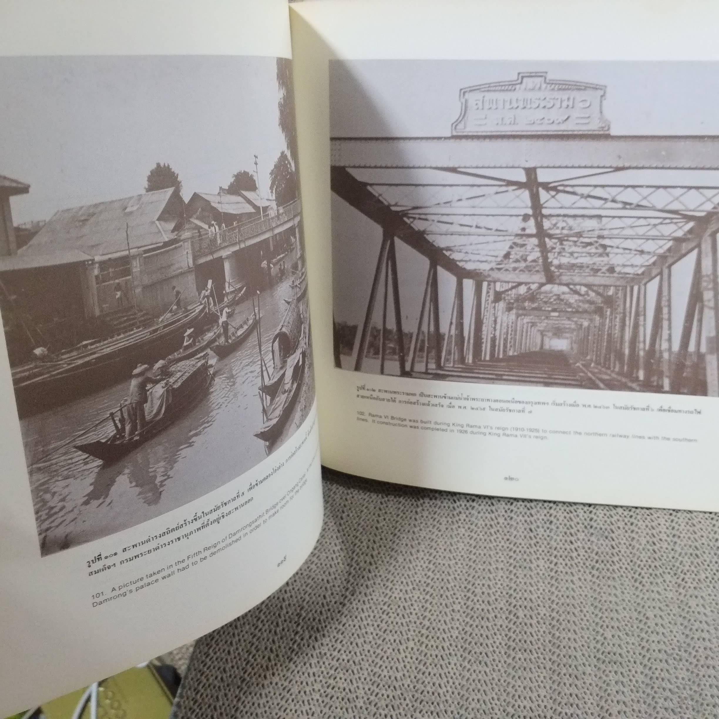 ศิลปวัฒนธรรมไทย เล่มที่ 01 สมุดภาพประวัติศาสตร์กรุงรัตนโกสินทร์ (ภาษาไทย-อังกฤษ) / ปกนอกมีรอยขาดรอบๆ