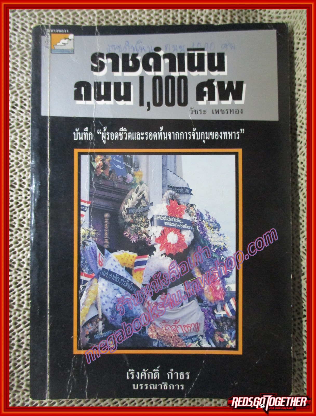 ราชดำเนิน ถนน1000ศพ /วัชระ เพชรทอง/บางหลวง (หนังสือบ้าน มือสอง) (สภาพ85-95%) ตำหนิ มีรอยขีดเขียนที่ปกและแผ่นรองปกหน้า