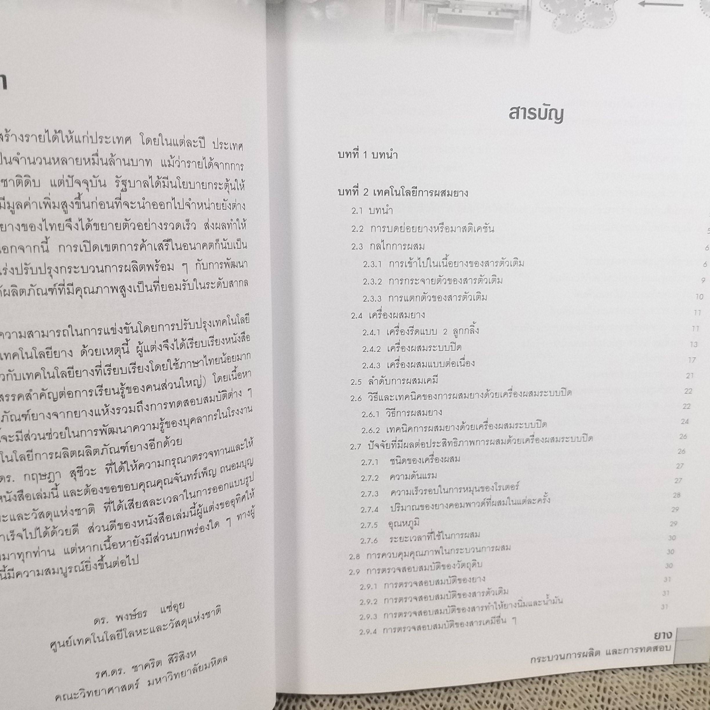 ยาง กระบวนการผลิตและการทดสอบ ผู้เขียน พงษ์ธร แซ่อุย