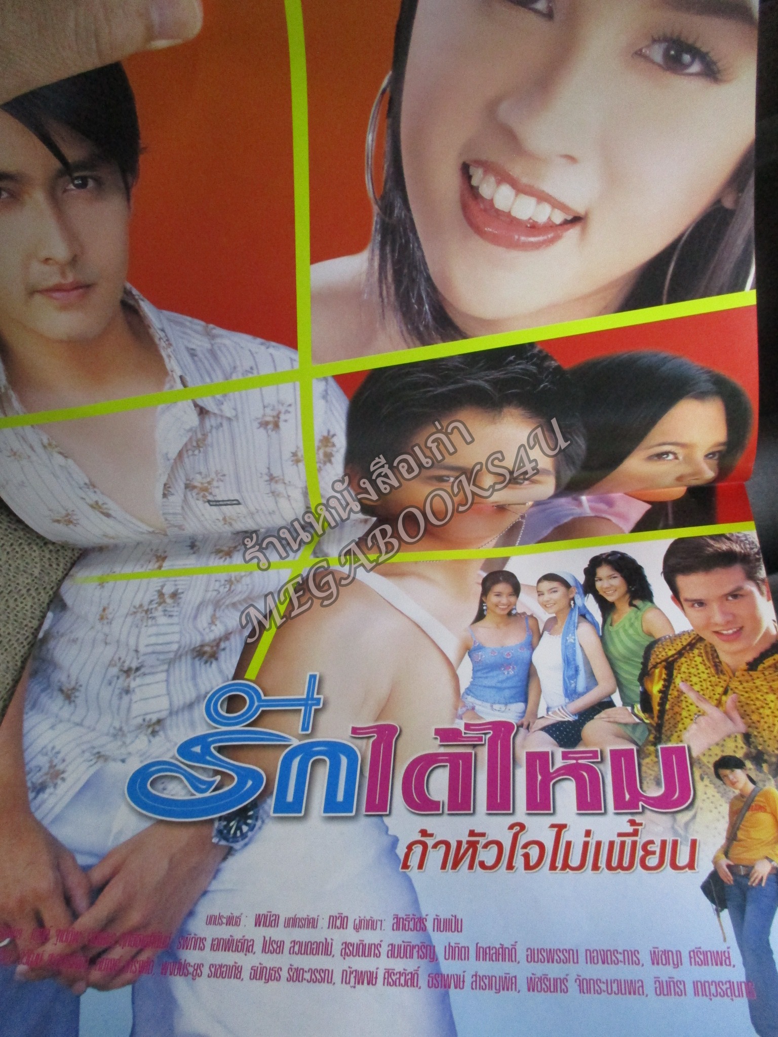 นิตยสารเรื่องย่อละครโทรทัศน์ รักได้ไหมถ้าหัวใจไม่เพี้ยน โดย เชียร์ ฑิฆัมพร ปู ไปรยา เขตต์ ฐานทัพ ปี2547