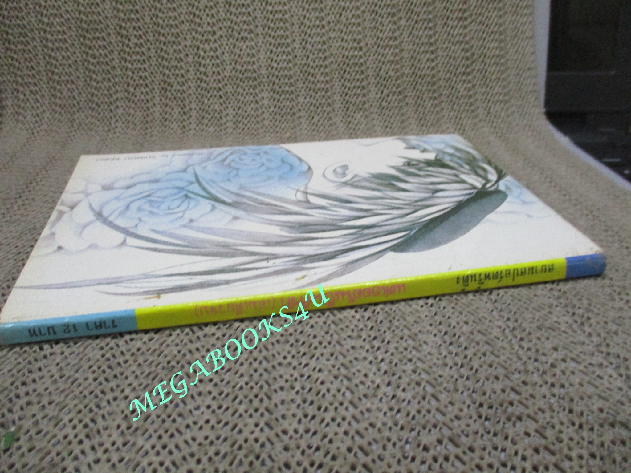 การ์ตูนบ้าน แด่เธออันเป็นที่รัก / SAKAI MIWA / เล่มเดียวจบ / สยามฯ /