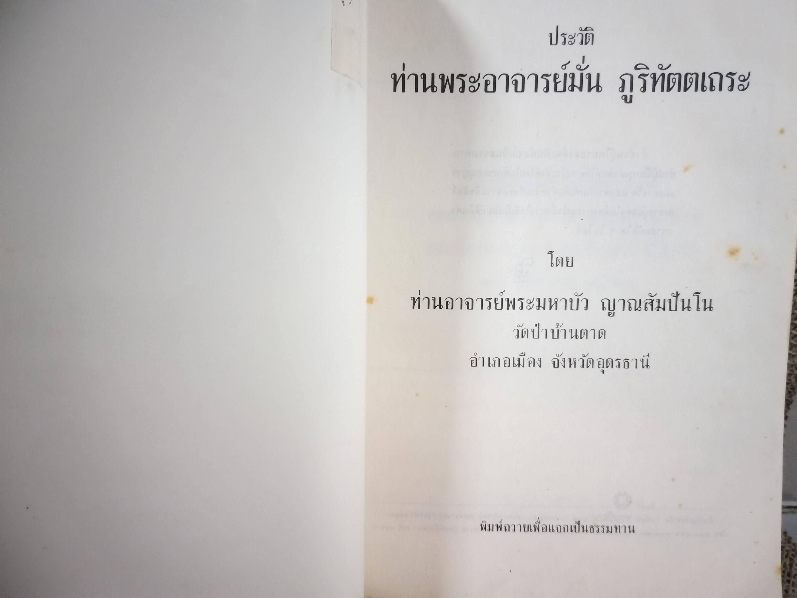 หนังสือประวัติท่านพระอาจารย์มั่น ภูริทัตตเถระ โดยท่านอาจารย์พระมหาบัว ญาณสัมปันโน