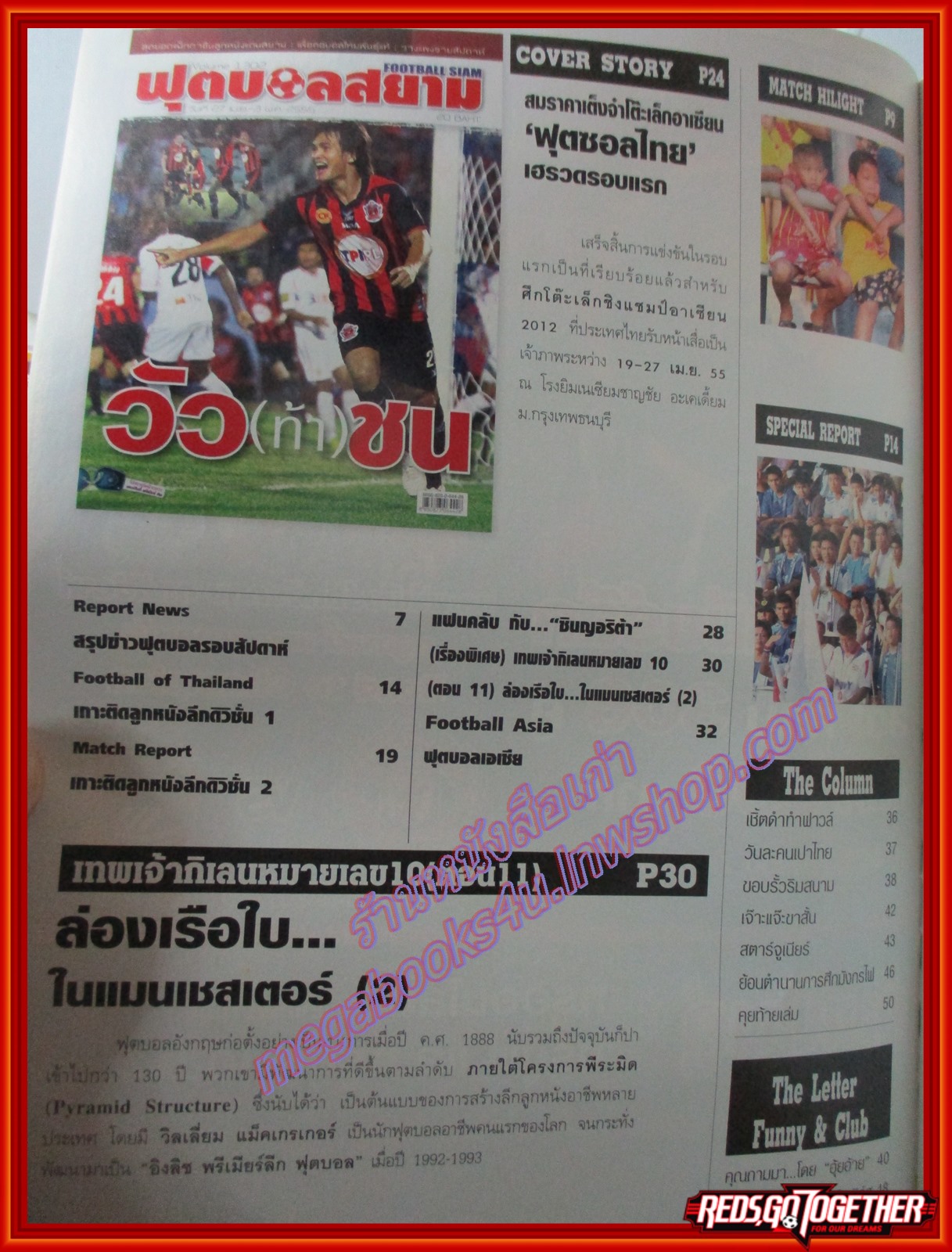 ฟุตบอลสยาม ฉบับที่1302 ปี2555