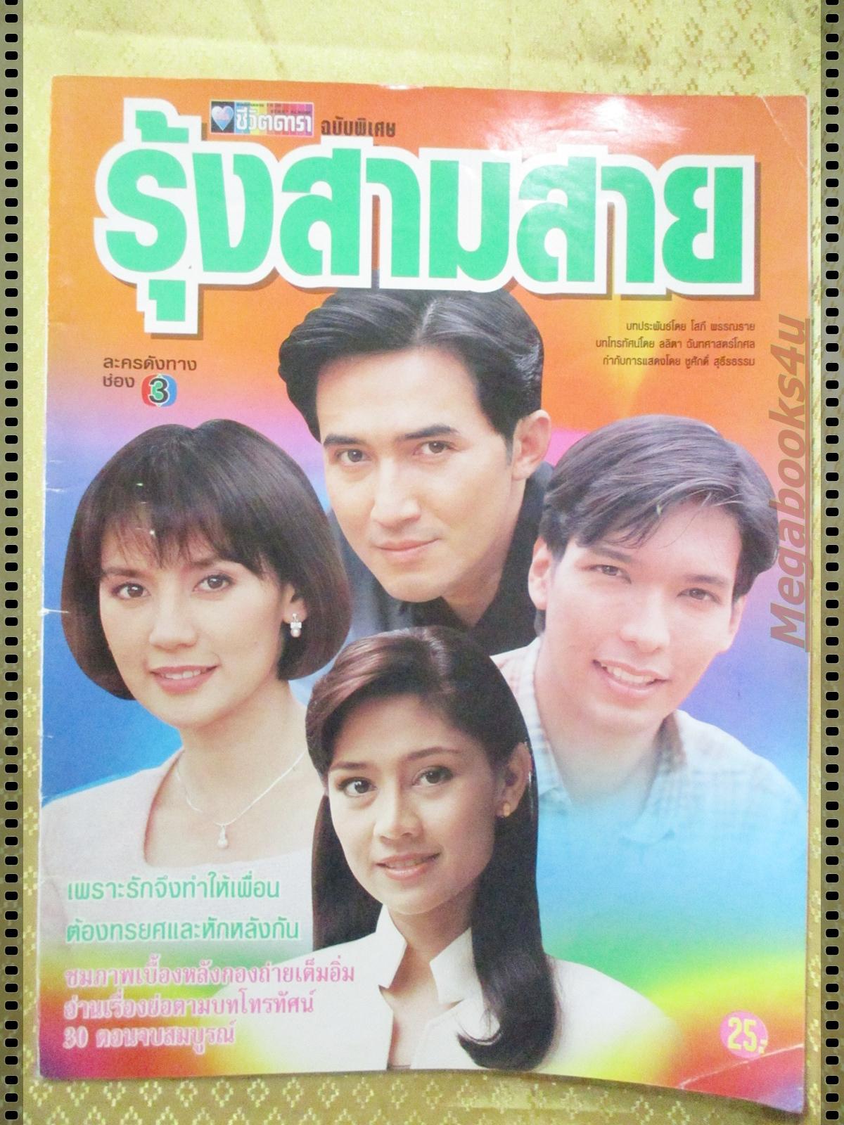 นิตยสารเรื่องย่อละครโทรทัศน์ รุ้งสามสาย ปี2540 ฉัตรชัย เปล่งพานิช จินตหรา สุขพัฒน์