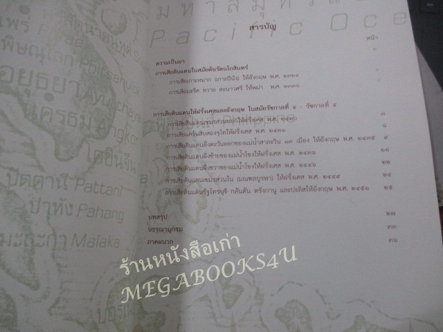 หนังสือ การเสียดินแดนของไทย ในยุคล่าอาณานิคมของประเทศมหาอำนาจตะวันตก / กรมยุทธการทหารบก ปี2551 / มีปั๊มตราห้องสมุด)