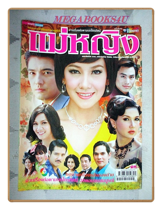 นิตยสารเรื่องย่อละครโทรทัศน์ แม่หญิง ปี2552 สภาพดี ศรราม เทพพิทักษ์ วรนุช ภิรมย์ภักดี