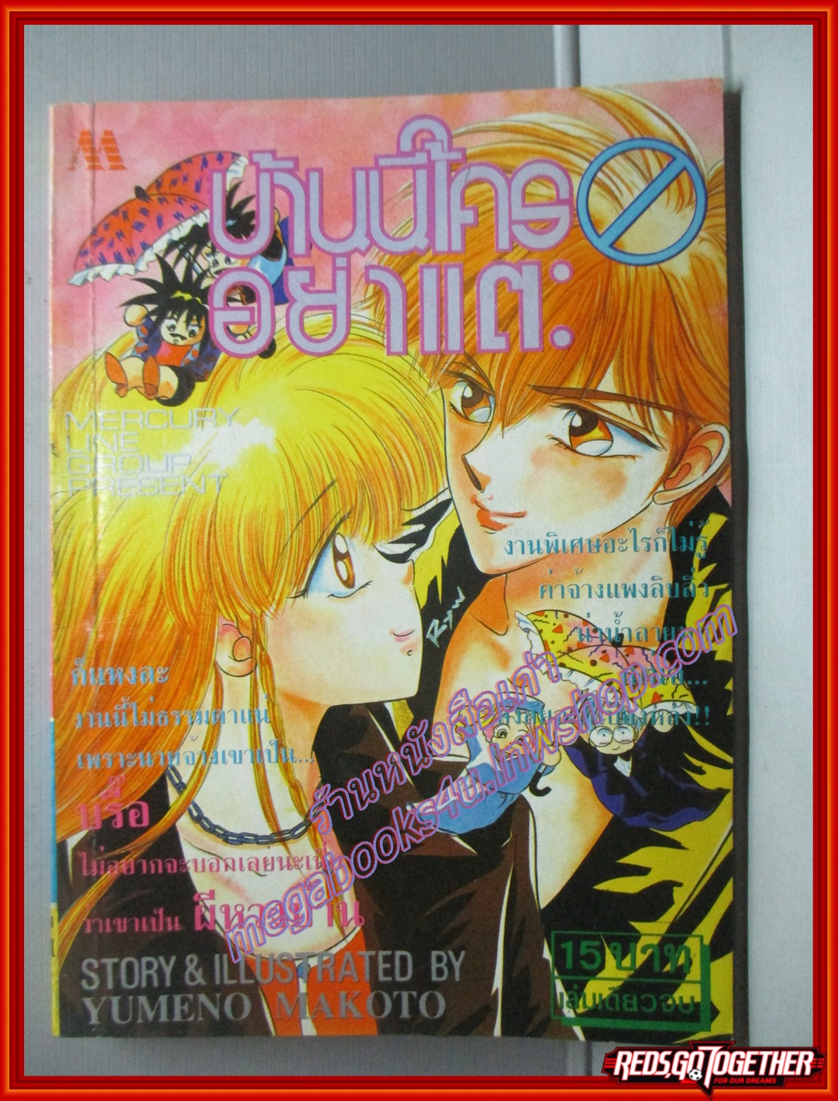 การ์ตูนบ้าน บ้านนี้ใครอย่าแตะ เล่มเดียวจบ โดย YUMENO MAKOTO สนพ.มิตรไมตรี