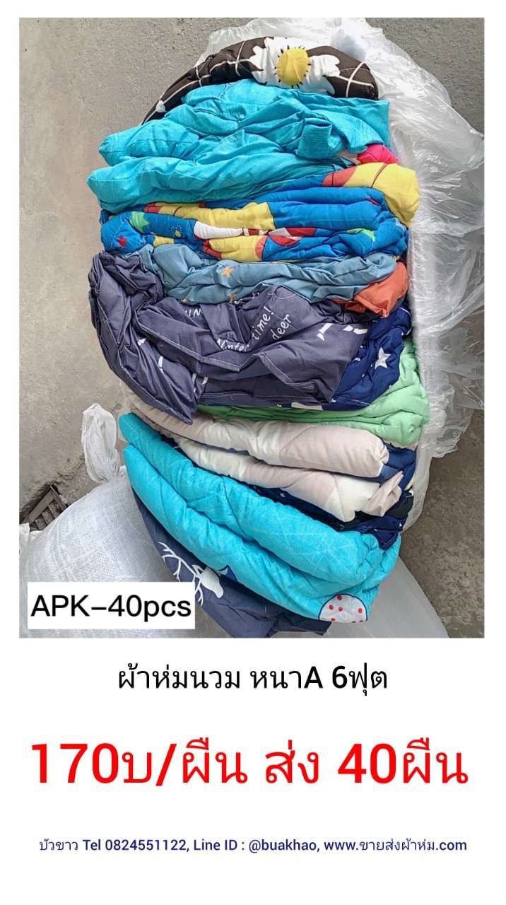 ผ้าห่มนวมหนา เกรดA 6ฟุต ผืนละ 170บาท ส่ง 40ผืน