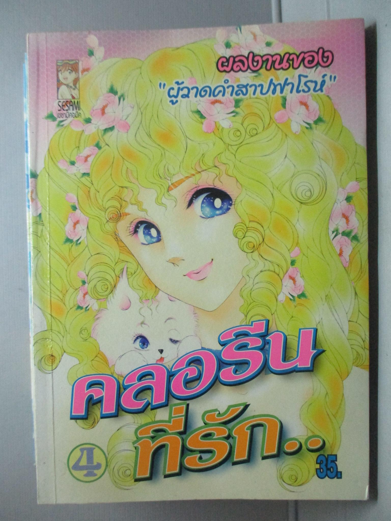 การ์ตูนบ้าน คลอรีนที่รัก เล่ม1-4 ผลงานอีกหนึ่งผลงานของผู้เขียนคำสาปฟาโรห์ สนพ.SESAMI COMICS
