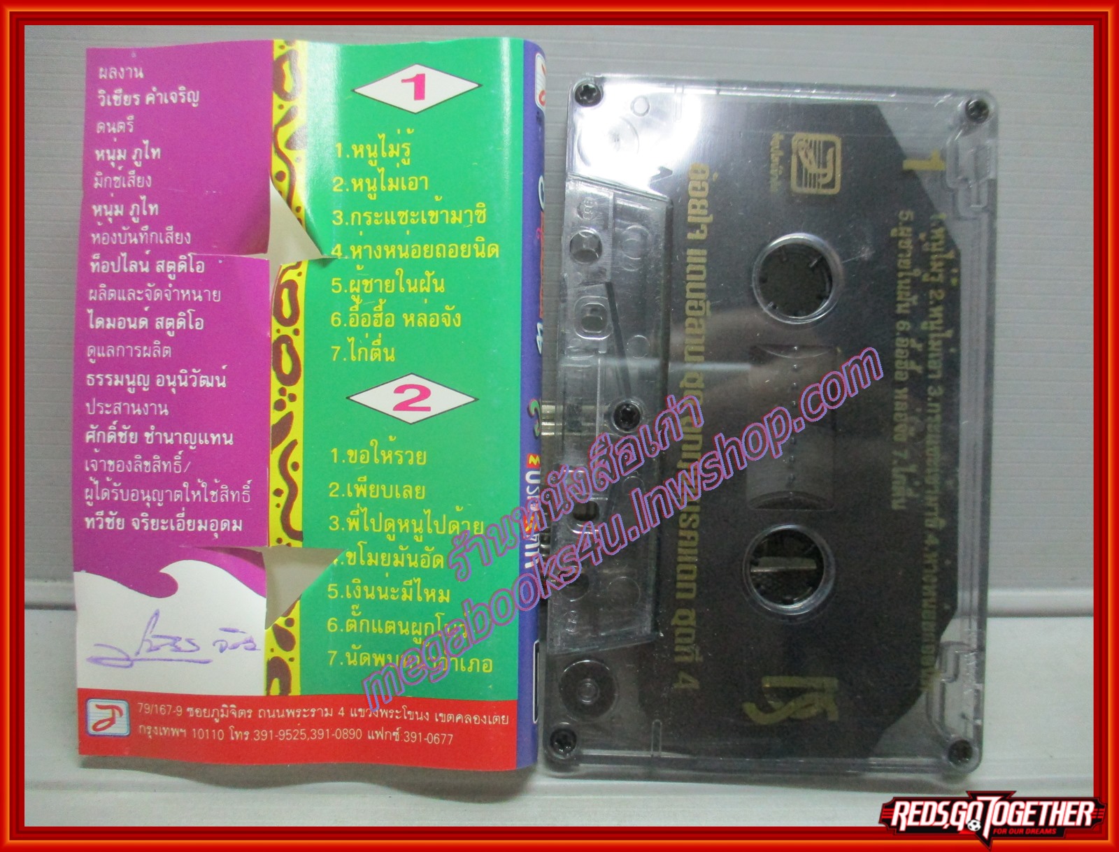 เทปเพลงไทยลูกทุ่ง อ้อยใจ แดนอีสาน อัลบั้ม ลูกทุ่งเบรคแตก 4