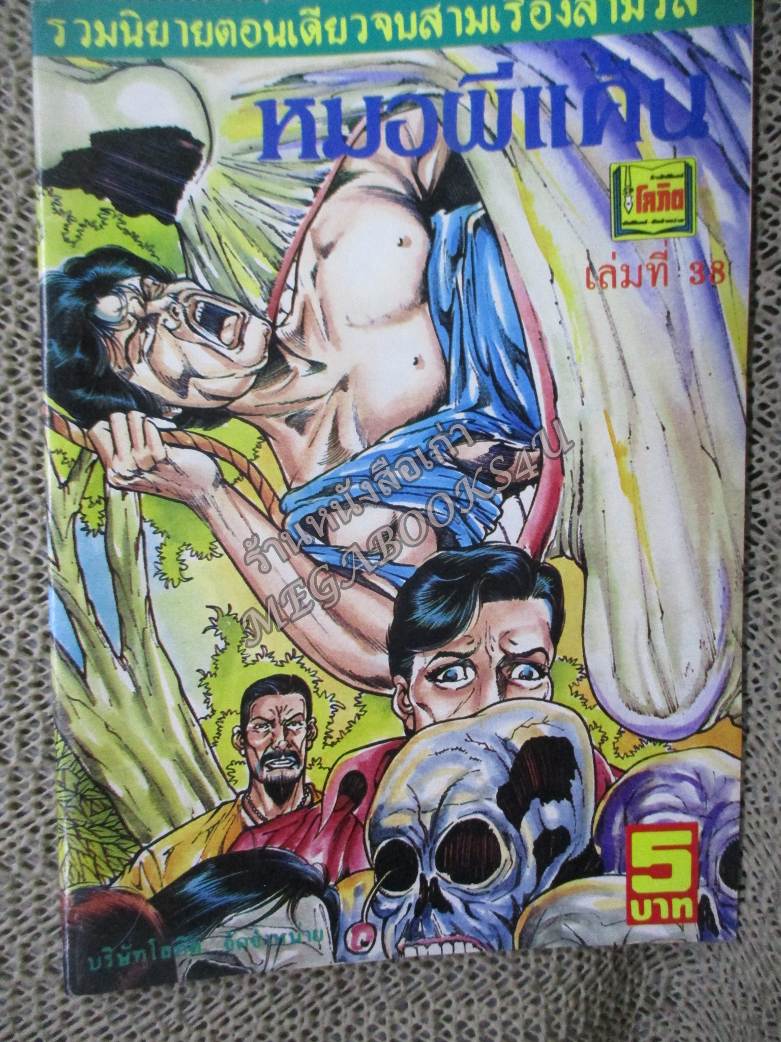 การ์ตูนไทยเล่มละบาท ปก5บาท เรื่อง หมอผีแค้น โดย สมวุฒิ ในเล่มมีการ์ตูนของ หนึ่ง กษมา / แดน สุดสาคร