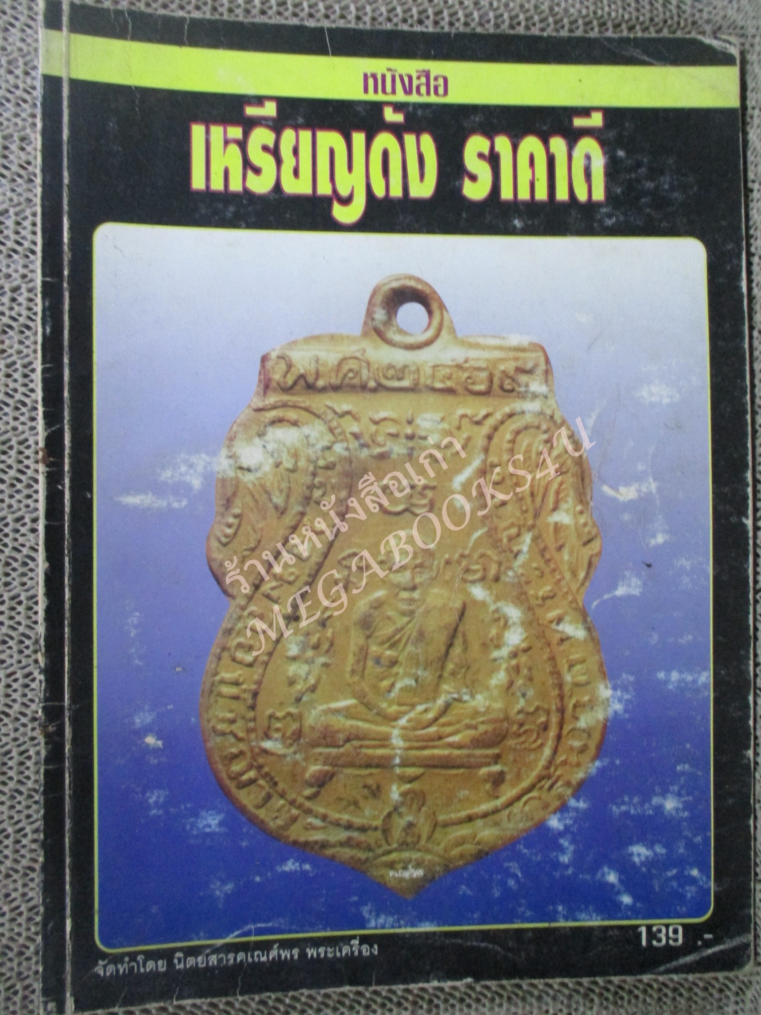 หนังสือพระเครื่อง หนังสือเหรียญดัง ราคาดี / สภาพปานกลาง ปกมีรอยใช้งานเยอะหน่อย