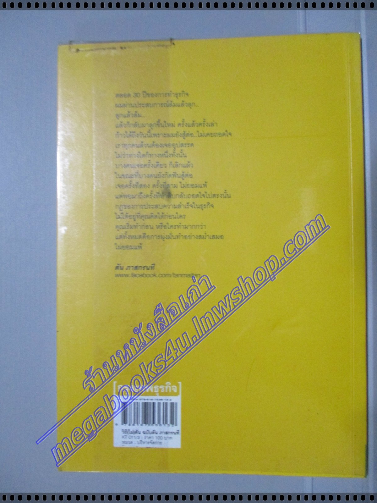 วิถีไม่ตัน โดย ตัน ภาสกรนที