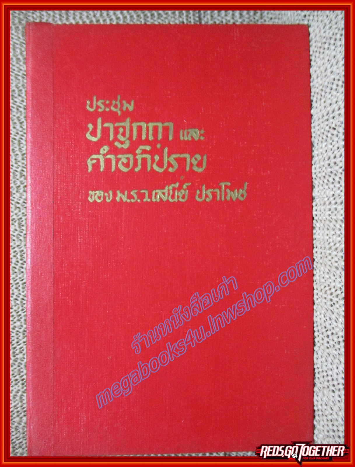 ประชุมปาฐกถาและคำอภิปรายของ ม.ร.ว.เสนีย์ ปราโมช พ.ศ.2489-2509 (หนังสือบ้าน มือสอง) (สภาพ85-95%)