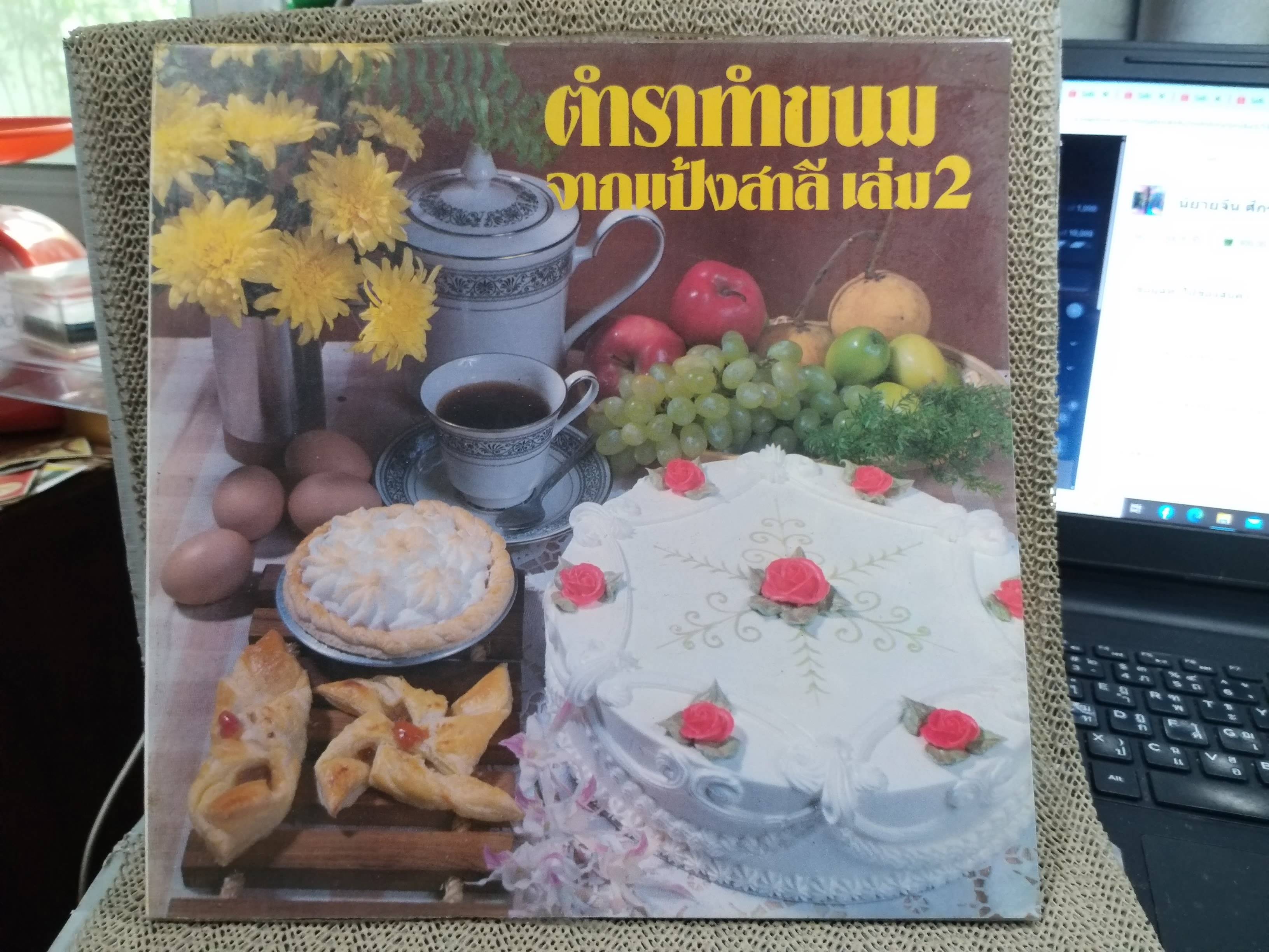 หนังสือ ตำราทำขนมจากแป้งสาลี เล่ม2 โดยบริษัท ยูไนเต็ดฟลาวมิลล์ จำกัด