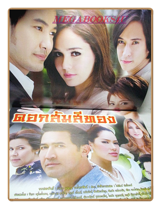 นิตยสารเรื่องย่อละครโทรทัศน์ ดอกส้มสีทอง ปี2554 สภาพดี อารยา เอ ฮาร์เก็ต วิทยา วสุไกรไพศาล