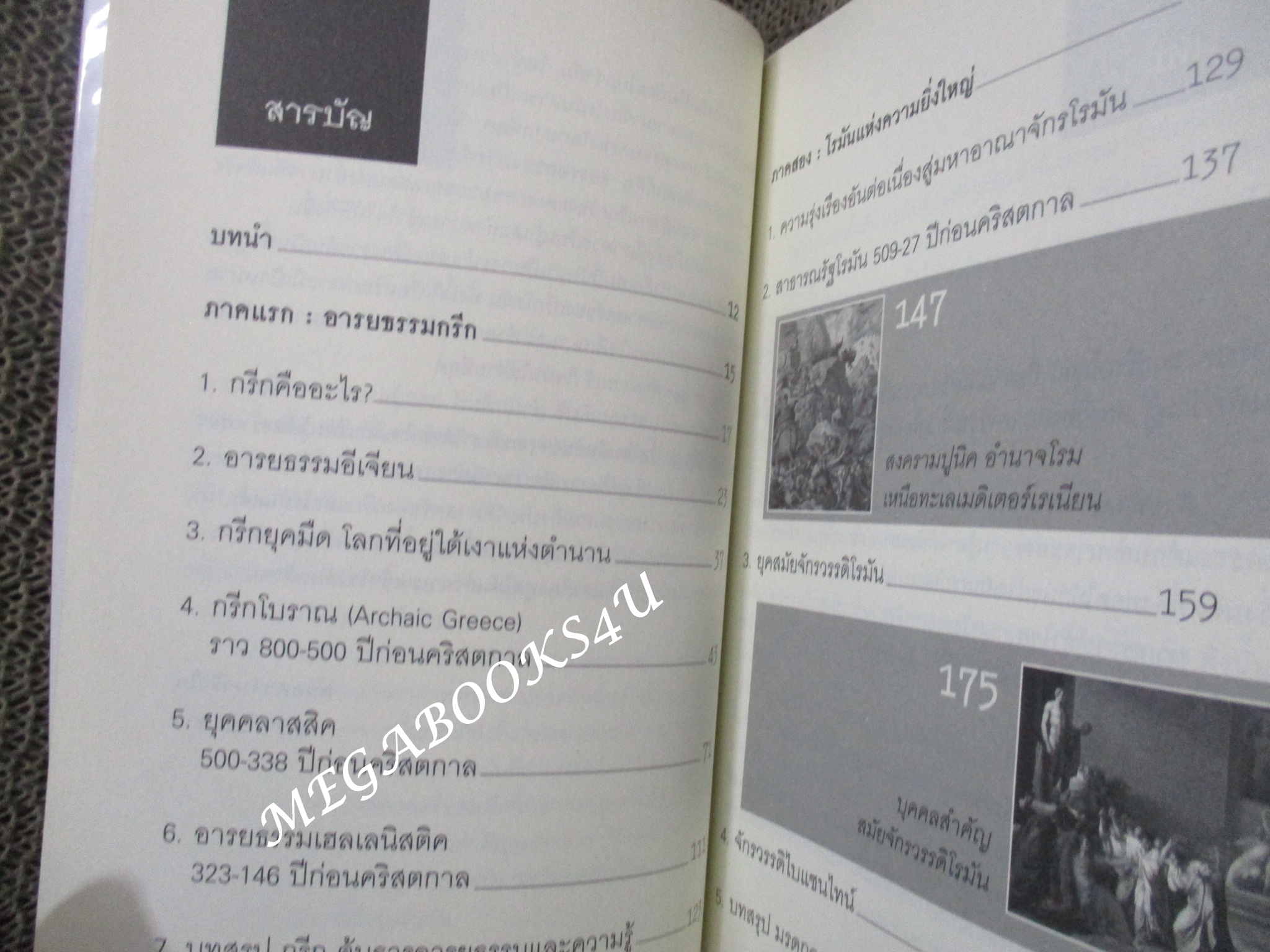 กรีก-โรมัน ประวัติศาสตร์และอารยธรรม ต้นธารภูมิปัญญาและวิทยากรแห่งโลกตะวันตก / ชญา ปิยะชาติ (มือสอง) (สภาพ85-95%)
