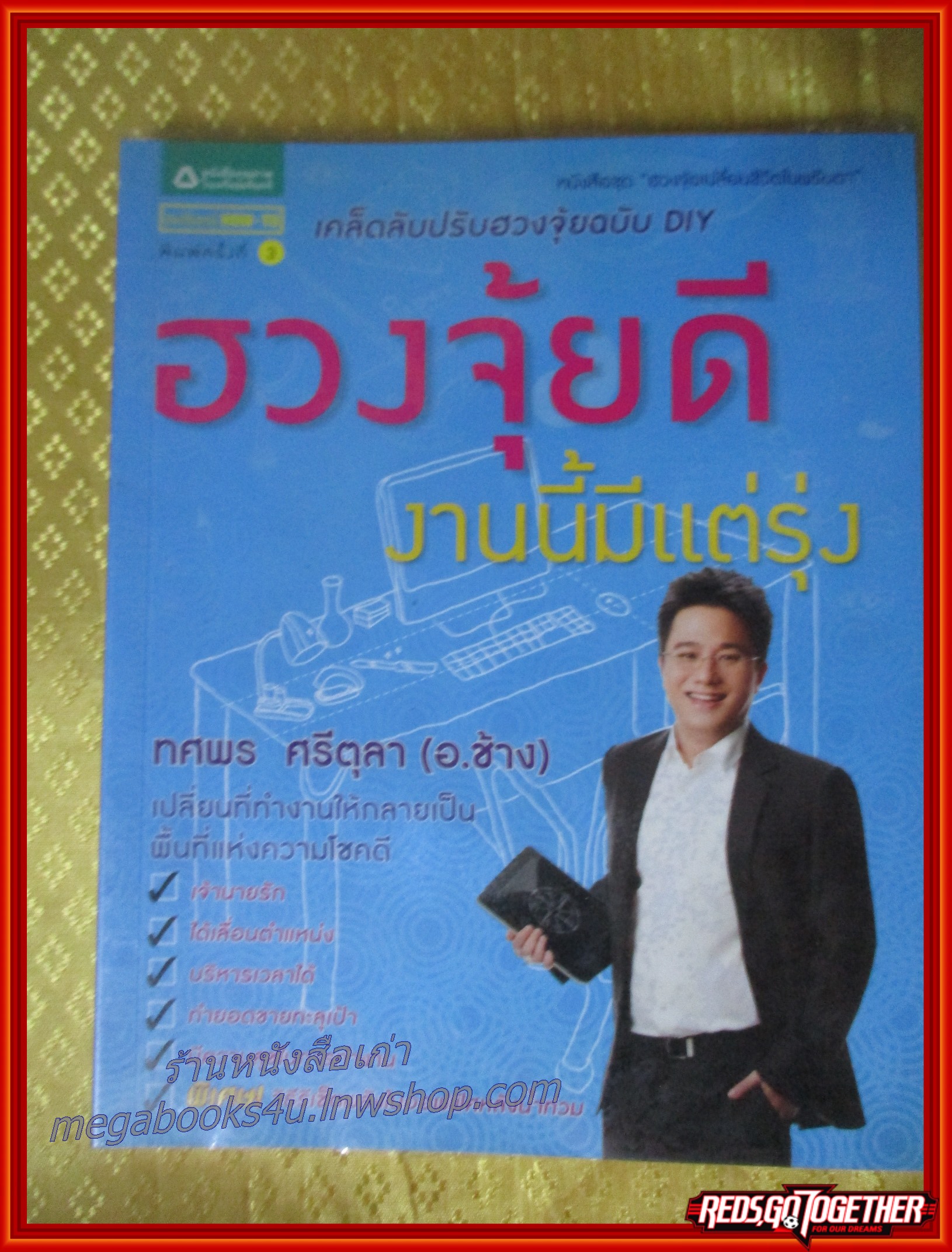 ฮวงจุ้ยดี งานนี้มีแต่รุ่ง เคล็ดลับปรับฮวงจุ้ยฉบับ DIY /ทศพร ศรีตุลา