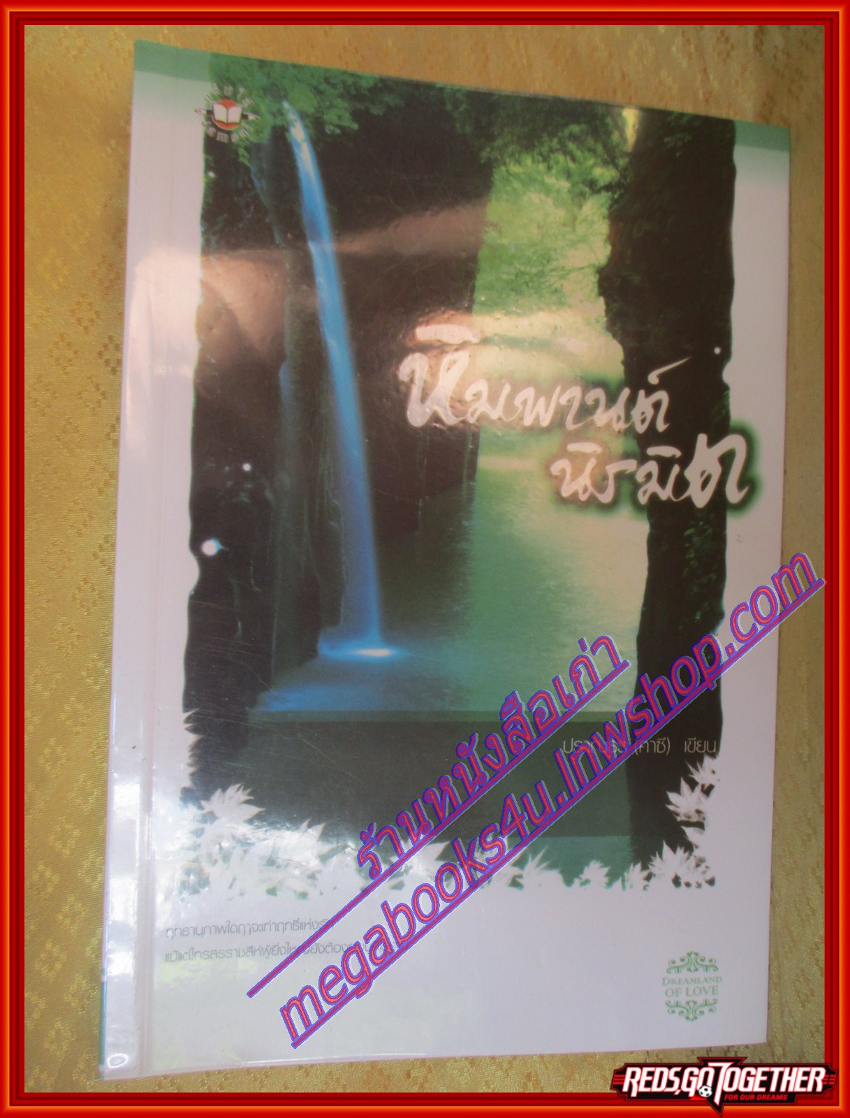 หิมพานต์นิรมิต โดย ปราณธร (คาซี) สนพ.แจ่มใส (มือสอง) (สภาพ85-95%)