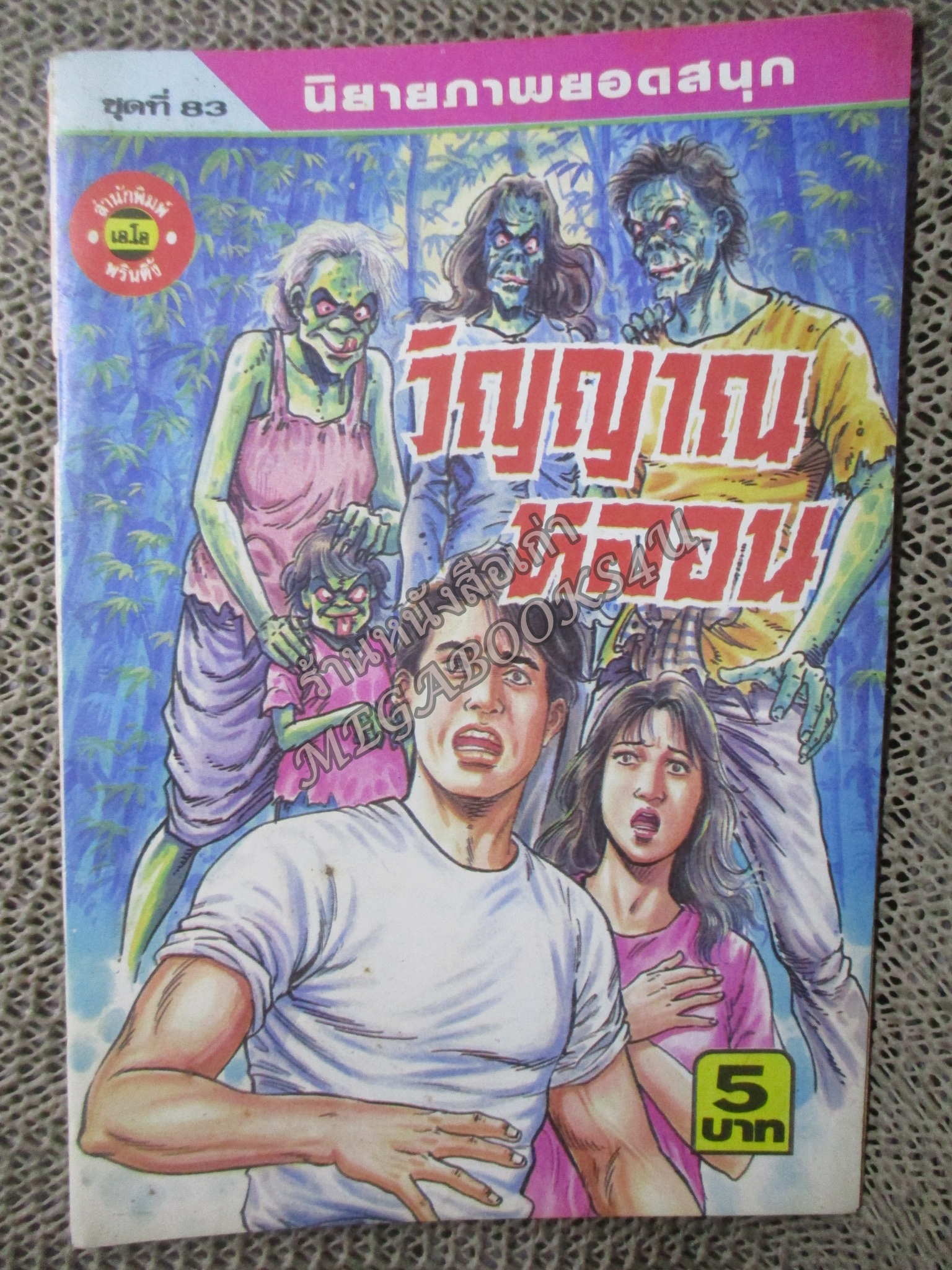 การ์ตูนไทย วิญญาณหลอน โดย ขุนดอน ในเล่มมีการ์ตูนของ แสน สุริโย /เทพ ชูกุล