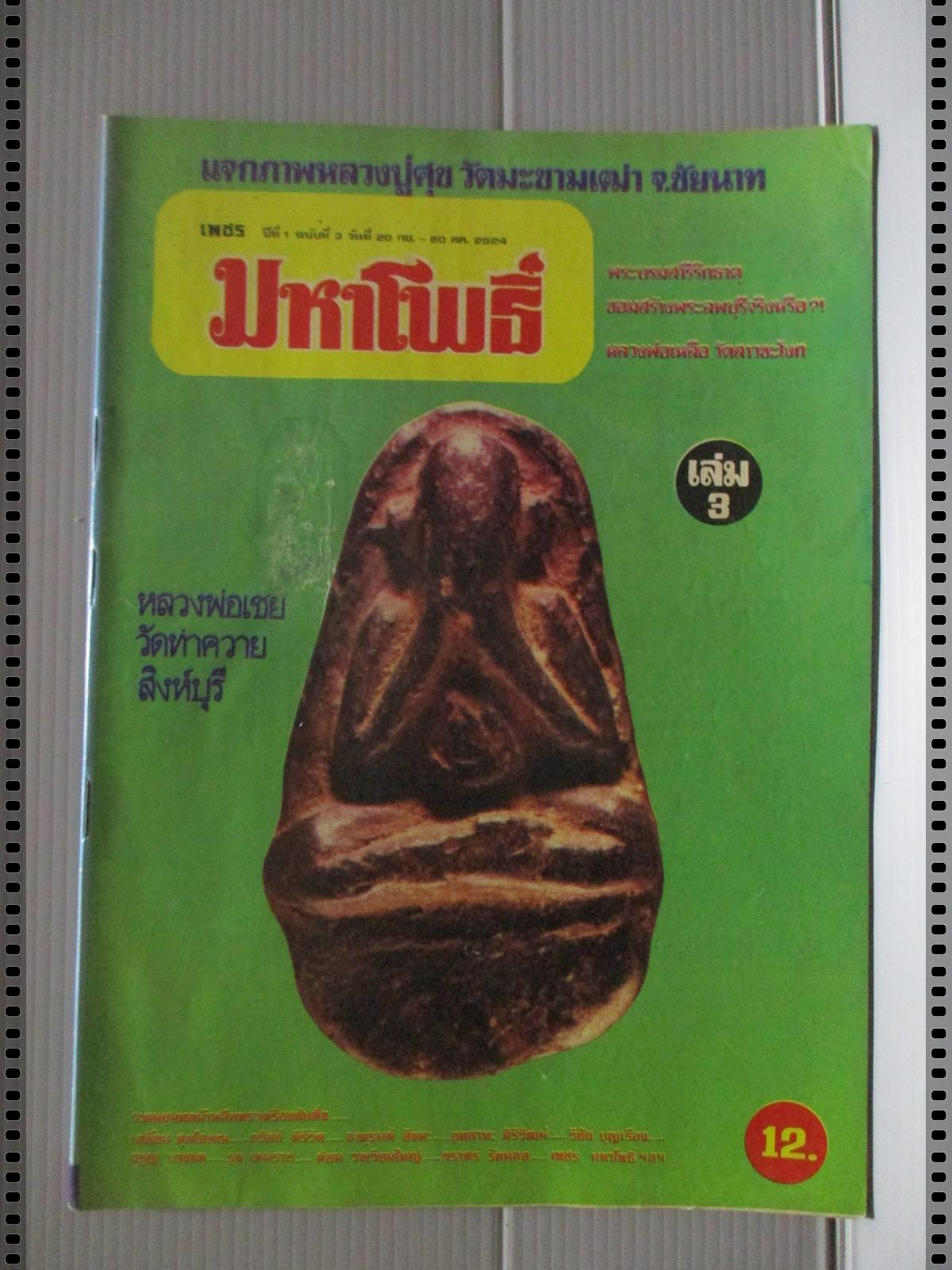 นิตยสารมหาโพธิ์ ฉบับที่003 ปี2524 ปก หลวงพ่อเชย วัดท่าควาย