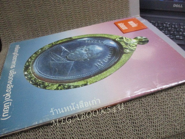 นิตยสารพระ ปฏิมากรหลวงพ่อสด พระมงคลเทพมุนี (หลวงพ่อวัดปากน้ำ) / ปกช้ำบ้าง สภาพปานกลาง