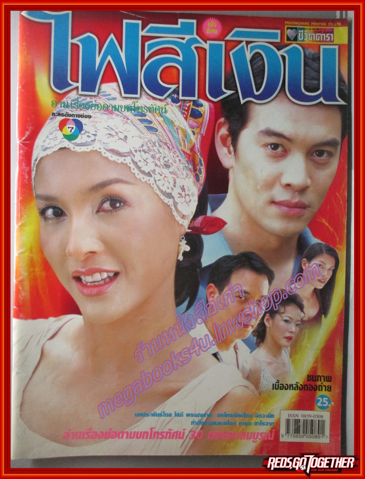 นิตยสารเรื่องย่อละครโทรทัศน์ ไฟสีเงิน ปี2547 ชาคริต แย้มนาม บุษกร พรวรรณะศิริเวช