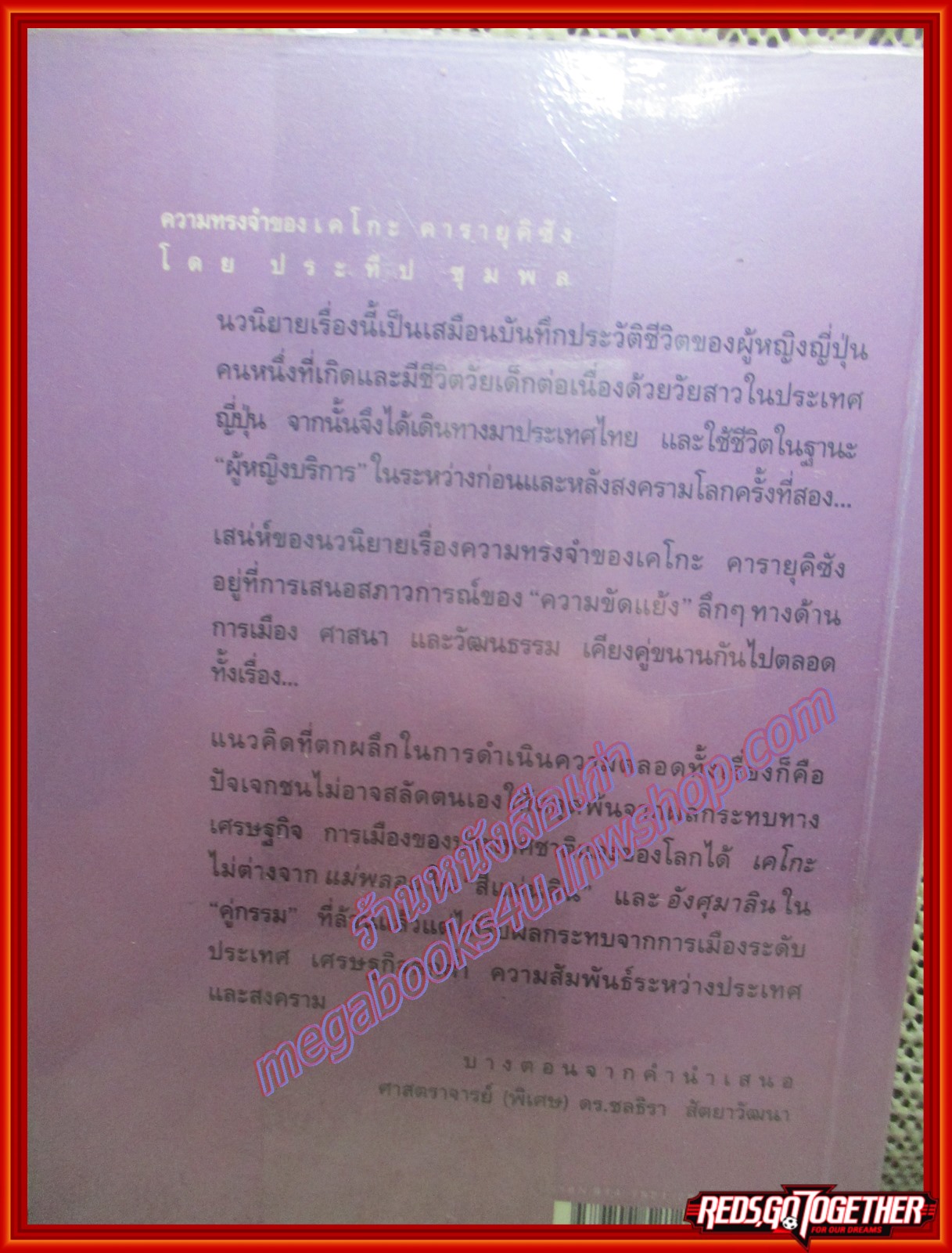 ความทรงจำของเคโกะ คารายุคิซัง/ประทีป ชุมพล/อมรินทร์(หนังสือบ้าน มือสอง) (สภาพ85-95%)