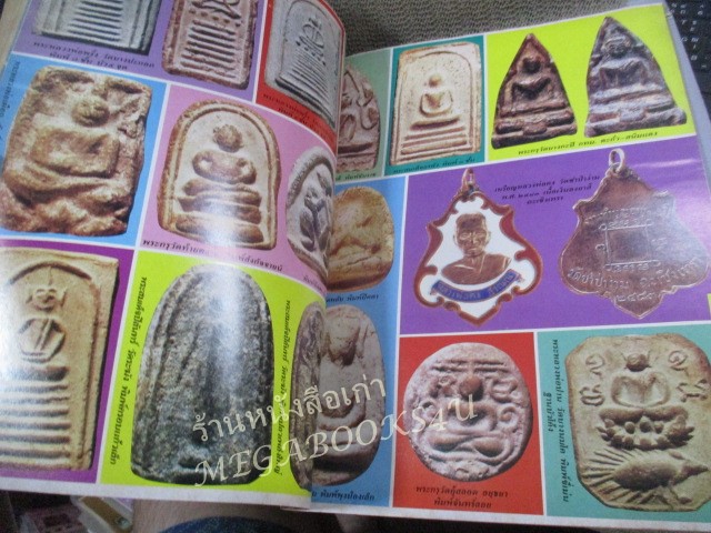 นิตยสารมหาโพธิ์ ฉบับที่178 ปี2531 ปก พระของขวัญวัดปากน้ำ