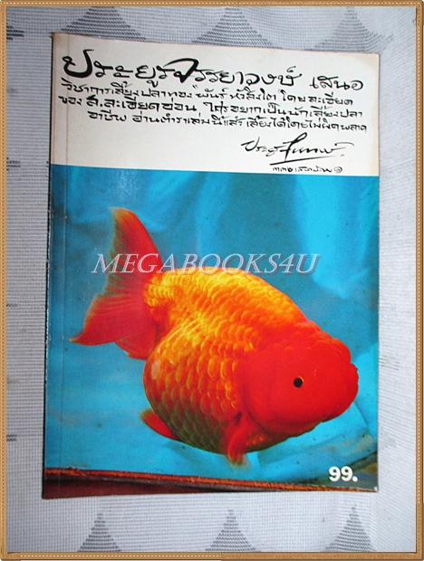 การเลี้ยงปลาทองพันธุ์หัวสิงโต โดย ประยูร จรรยาวงษ์