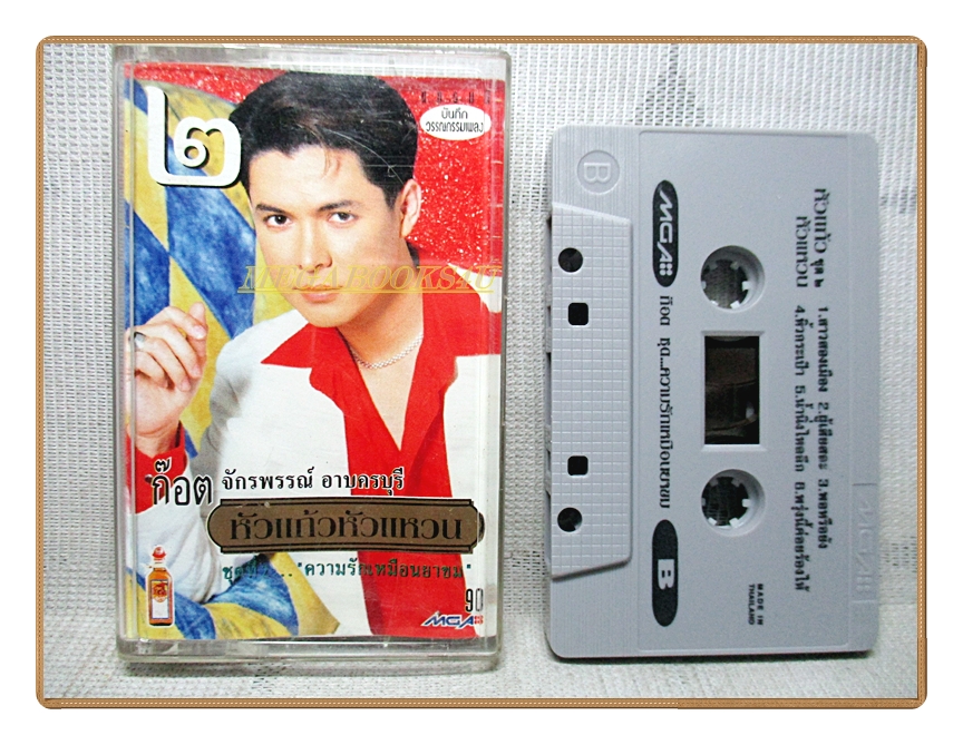 เทปเพลงไทยลูกทุ่ง ก๊อต จักรพรรณ์ อาบครบุรี ชุด หัวแก้วหัวแหวน2
