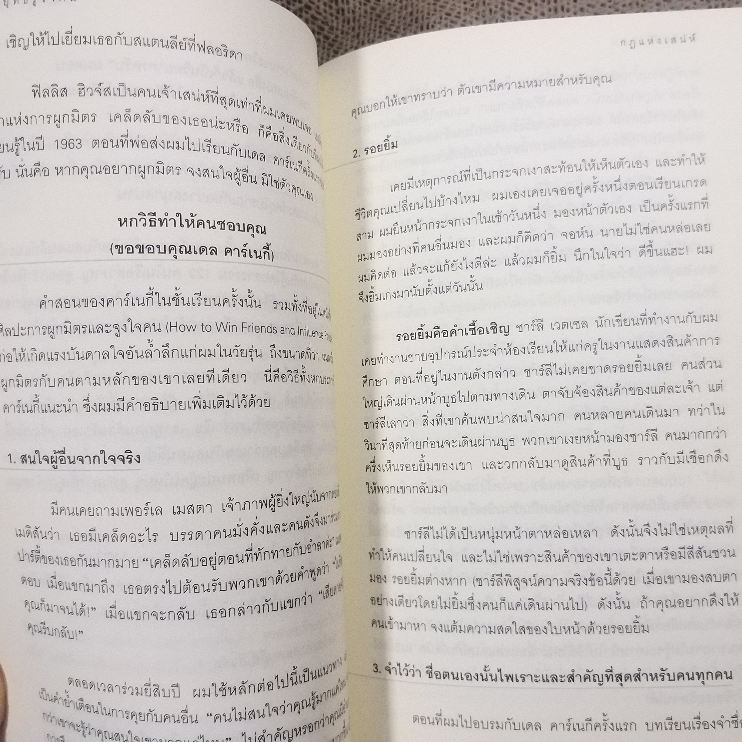 หนังสือ กลยุทธ์รู้ใจคน Winning with People / John C. Maxwell