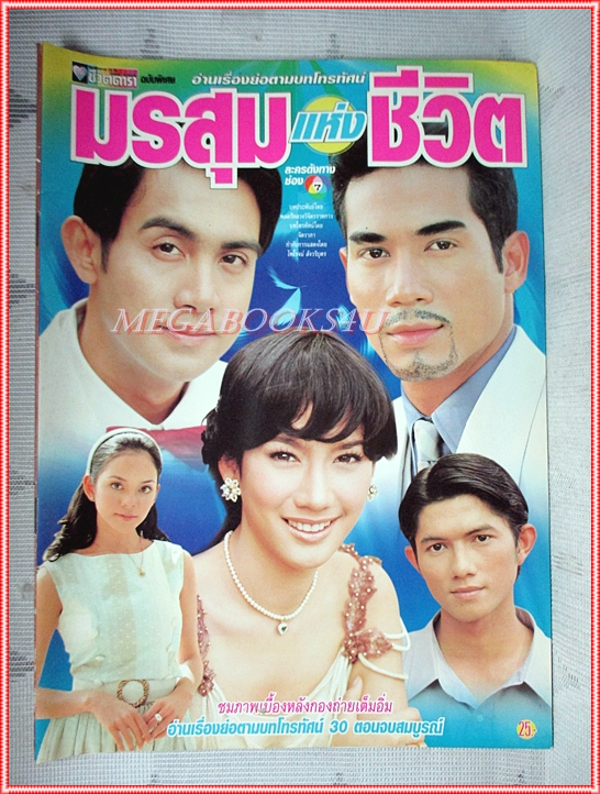 นิตยสารเรื่องย่อละครโทรทัศน์ มรสุมแห่งชีวิต ปี2543 สภาพดี