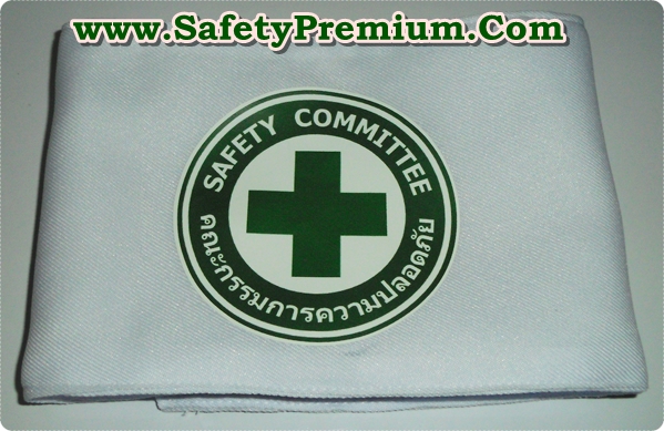 ปลอกแขนสีขาว Safety Committee คณะกรรมการความปลอดภัย สกรีน Flex