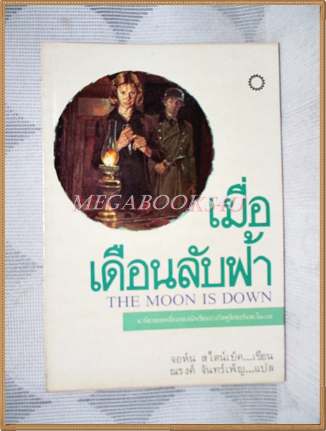 เมื่อเดือนลับฟ้า THE MOON IS DOWN โดยจอห์น สไตน์เบ็ค แปลโดย ณรงค์ จันทร์เพ็ญ สภาพดี