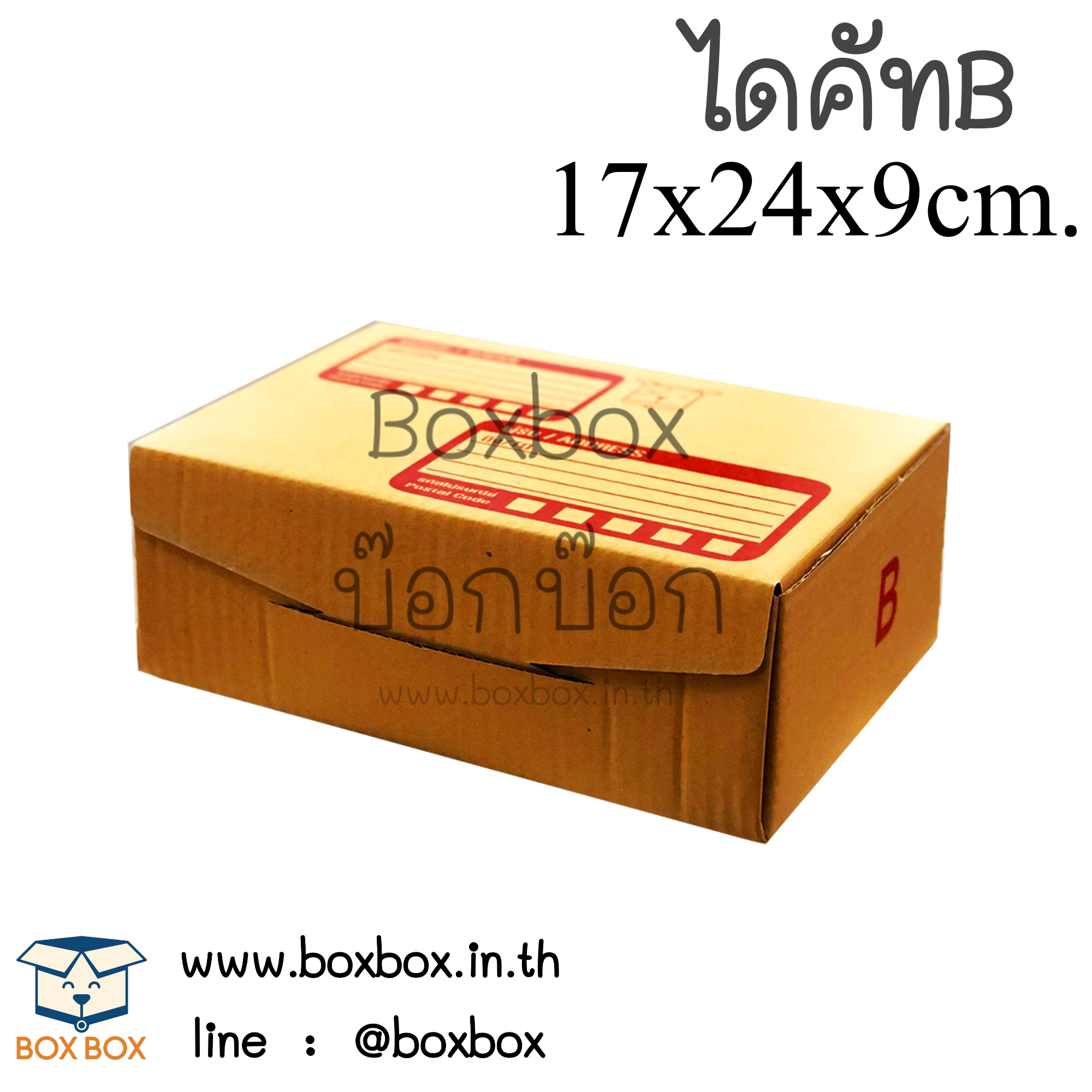กล่องพัสดุไดคัท size B (17*24*9ซม) (ไซส์นี้สั่งซื้อผ่านไลน์เท่านั้นค่ะ Line : @boxbox)