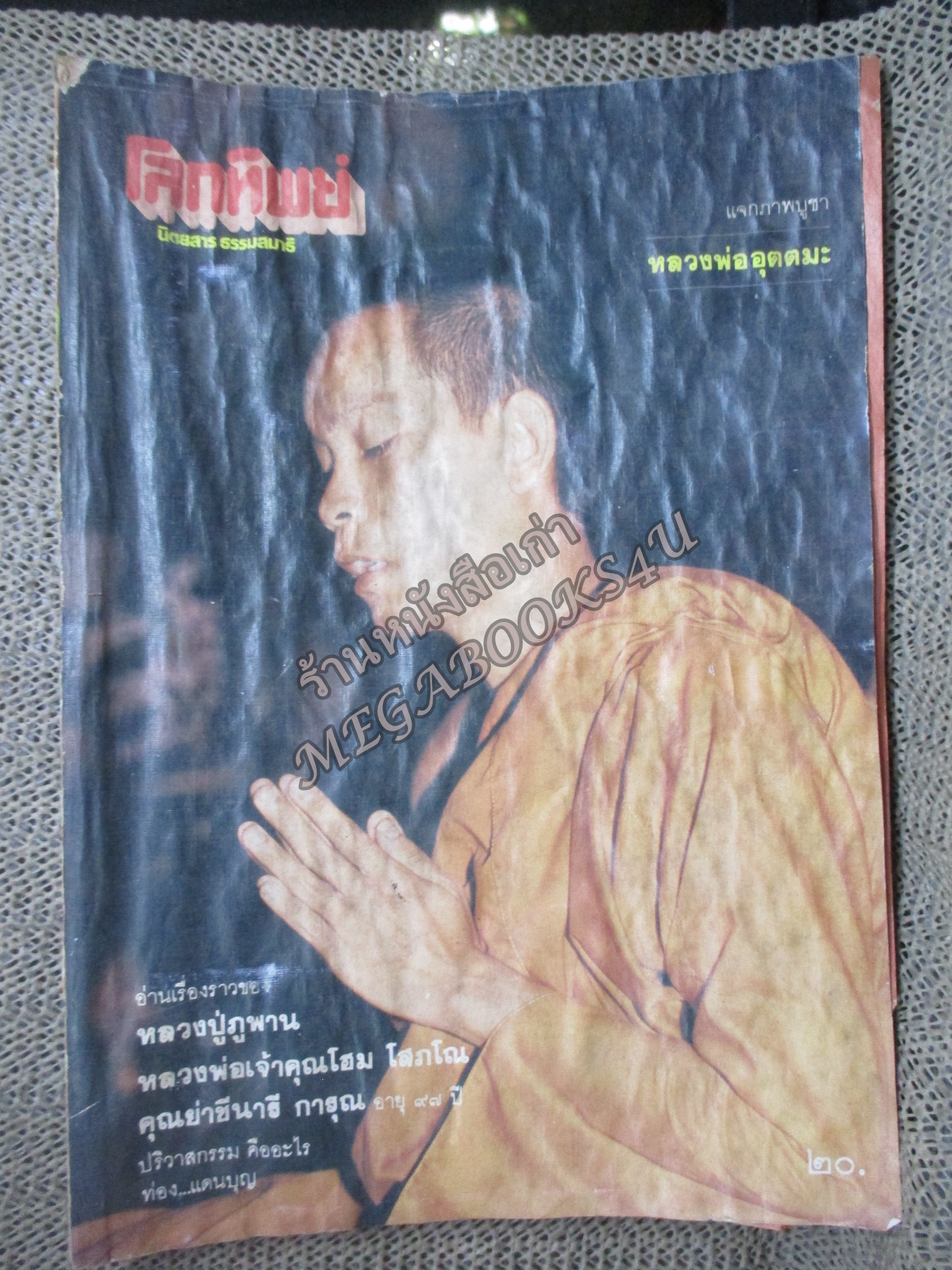 นิตยสารโลกทิพย์ เล่ม036 ปี2527 ปก หลวงปู่ภูพาน สกลนคร ตำหนิ ปกพองน้ำ กระดาษไม่ติด